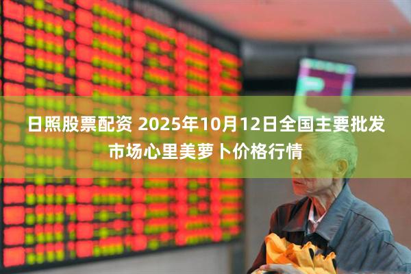 日照股票配资 2025年10月12日全国主要批发市场心里美萝卜价格行情