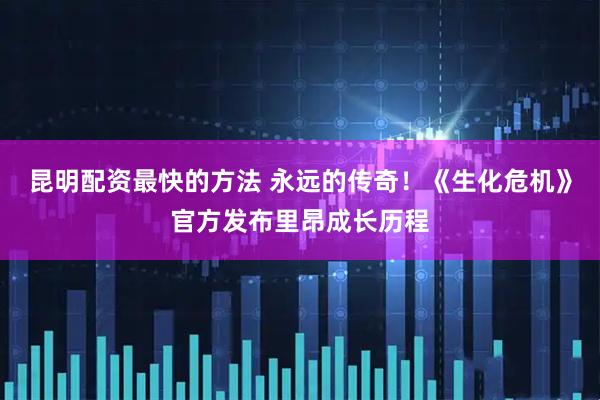 昆明配资最快的方法 永远的传奇！《生化危机》官方发布里昂成长历程
